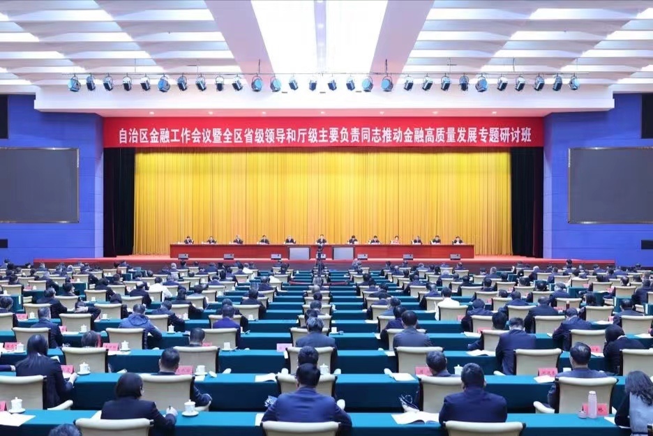 广西壮族自治区金融工作会议暨全区省级领导和厅级主要负责同志推动金融高质量发展专题研讨班开班现场