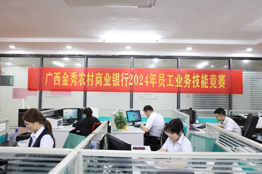 聚焦技能提升 增强服务水平——金秀农商银行开展2024年员工业务技能竞赛2