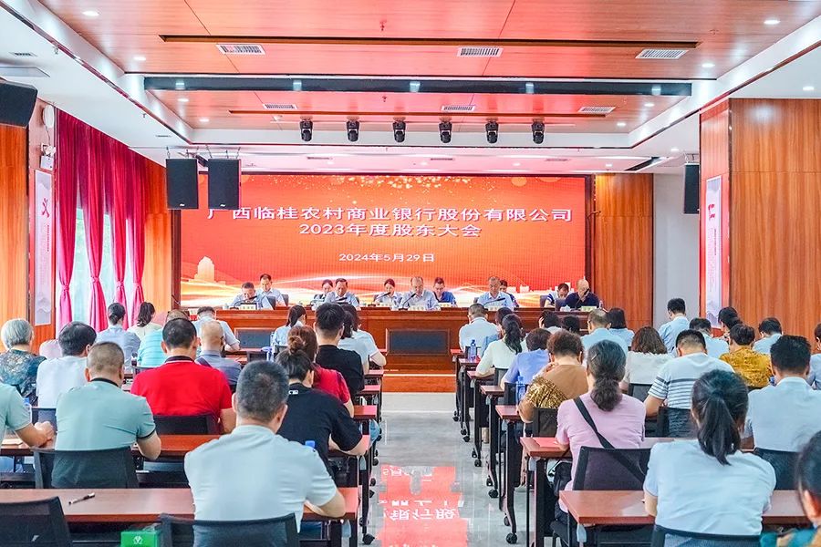 广西临桂农村商业银行顺利召开2023年度股东大会