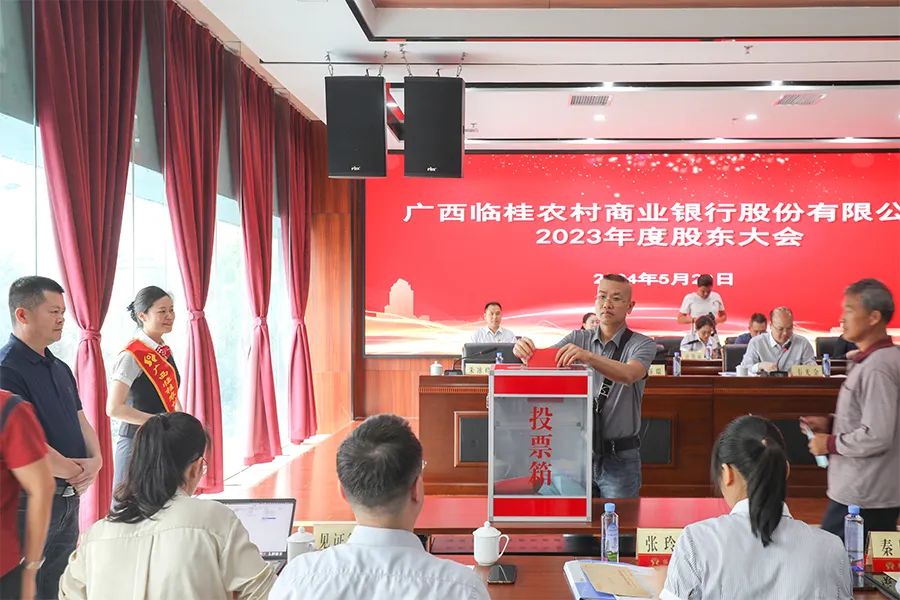 广西临桂农村商业银行顺利召开2023年度股东大会6