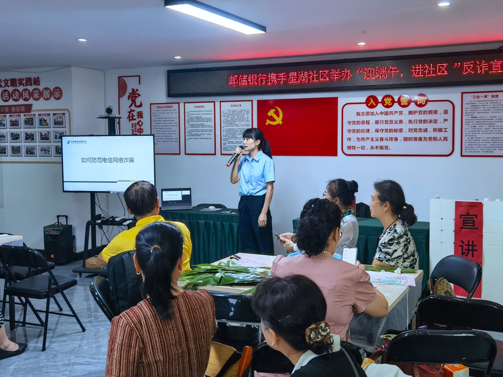 1.邮储银行南宁市分行携手南宁市星湖社区举办“迎端午 进社区”反诈知识宣传活动