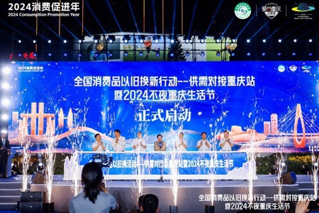 业态新融合+消费新玩法 2024不夜重庆生活节启幕