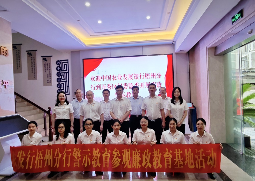 农发行梧州分行廉政警示教育