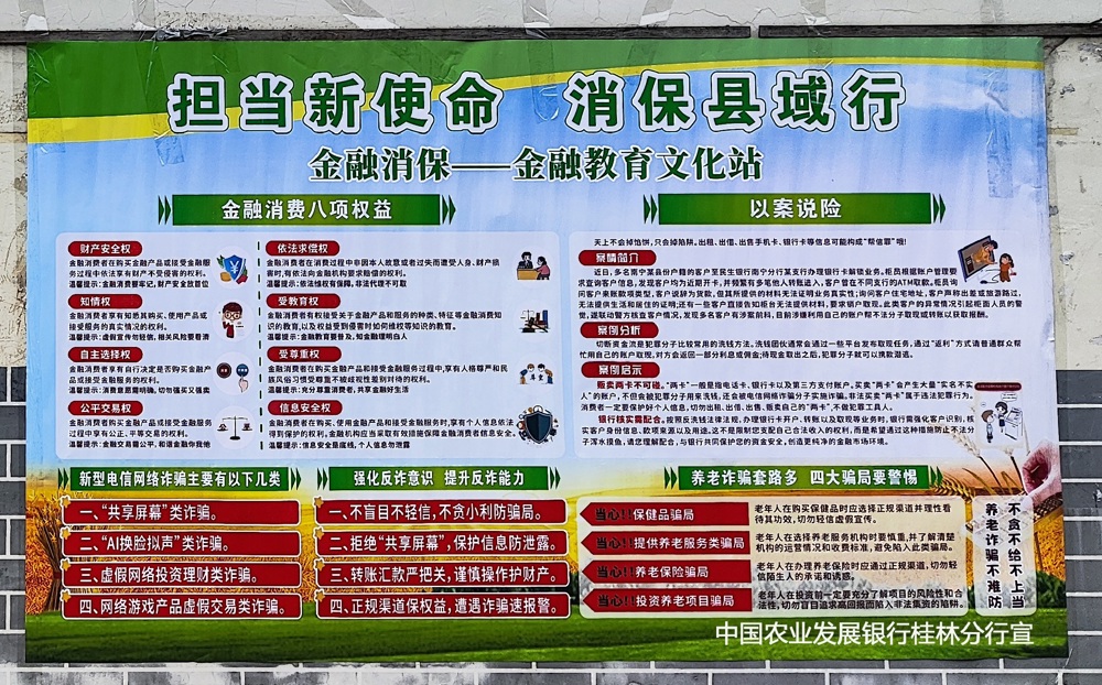 农发行桂林分行在村委宣传栏张贴金融教育墙报
