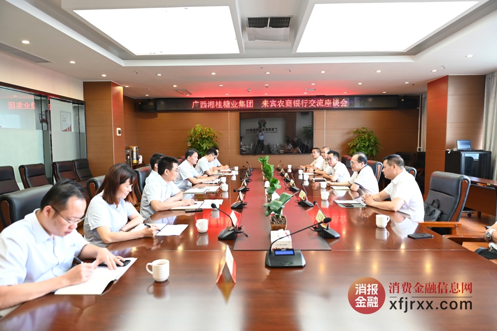 图为来宾农商银行与广西湘桂糖业集团交流座谈 来宾农商银行供图