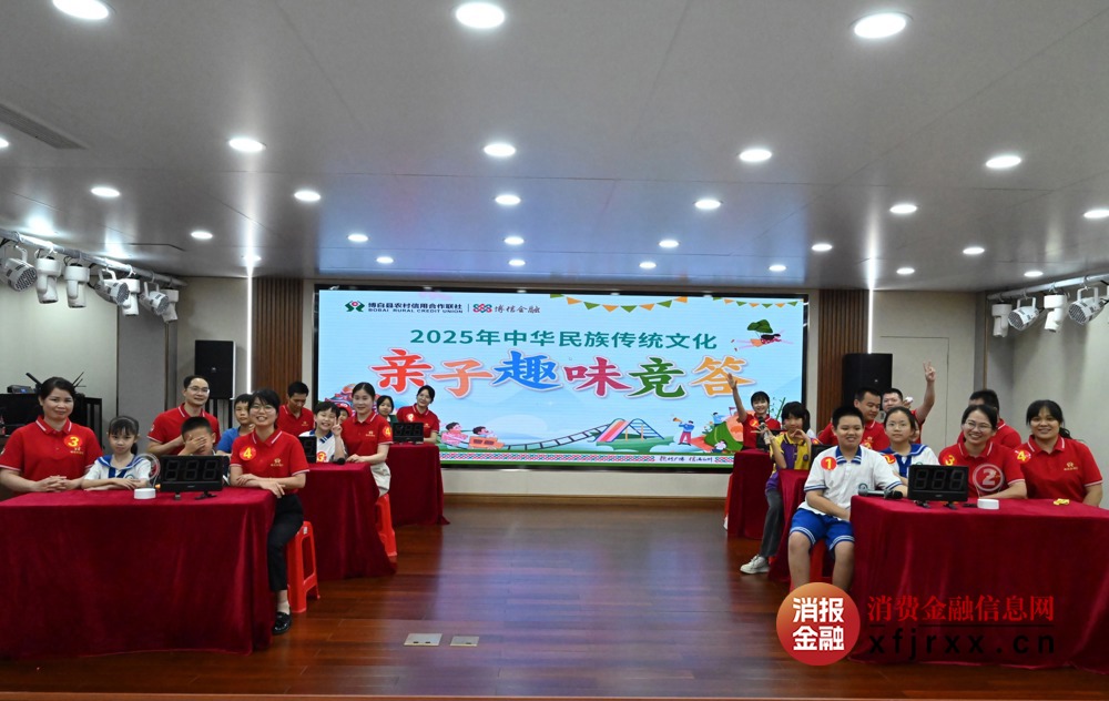 博白农信社2025年中华民族传统文化亲子趣味竞答活动现场