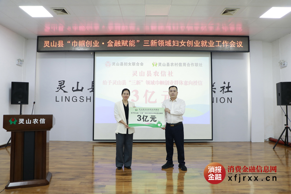 4.灵山农信社给予县“三新”领域巾帼创业群体意向授信3亿元