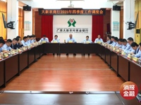 大新农商银行召开2025年四季度工作调度会  凝心聚力决胜收官战